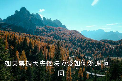 財政票據丟失為什么要上報，財政性票據對方發(fā)票聯丟失怎么辦