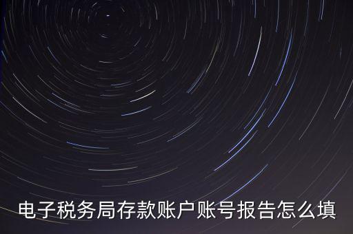 存款賬戶賬號(hào)報(bào)告是什么情況，存款賬戶報(bào)告所需資料及辦理流程