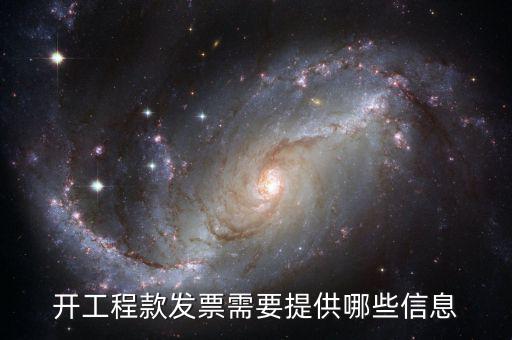 地稅局開工程款票要帶什么證明，開工程款發(fā)票需要提供哪些信息