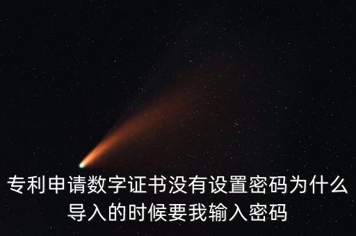 導(dǎo)入證書需要密碼是什么情況，為什么安裝程序還要證書密碼