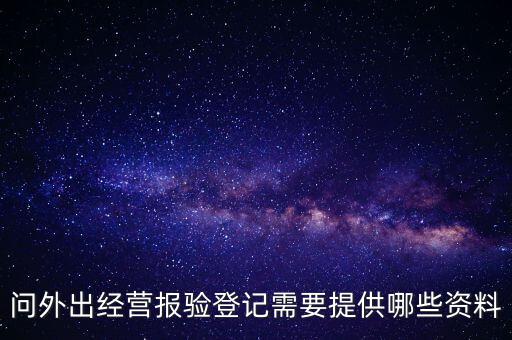 問外出經(jīng)營(yíng)報(bào)驗(yàn)登記需要提供哪些資料