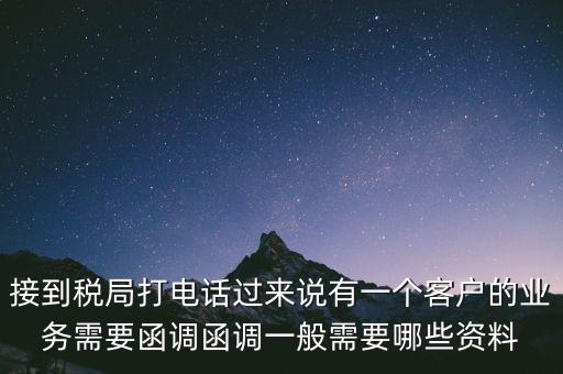 稅局函調(diào)是什么意思，保稅區(qū)出口貨物會(huì)函調(diào)嗎