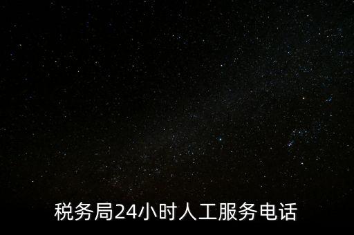 12366為什么沒有人工服務(wù)，12366人工客服打不通怎么辦