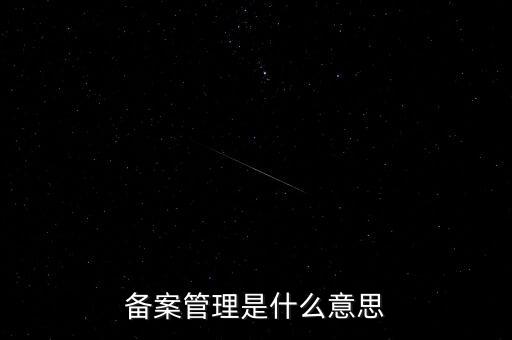 事后備案管理是什么意思，什么叫事后報(bào)備制