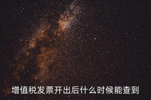 增值稅發(fā)票開出后什么時候能查到