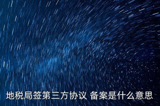 國(guó)稅備案是什么意思，發(fā)票 收據(jù) 小票等老板叫我先都登記到財(cái)務(wù)本上 然后叫我備案 是什么