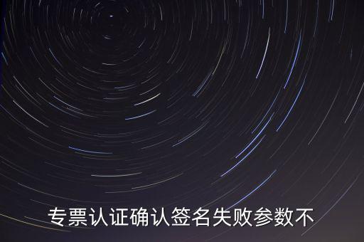 發(fā)票驗簽失敗是什么原因，發(fā)票認(rèn)證不了有什么原因