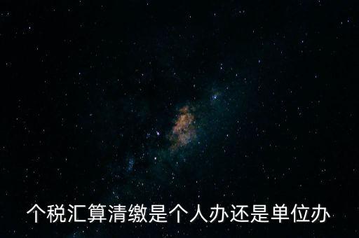 激個稅機構(gòu)是做什么的，扣繳個人所得稅里代理機構(gòu)名稱指的是什么
