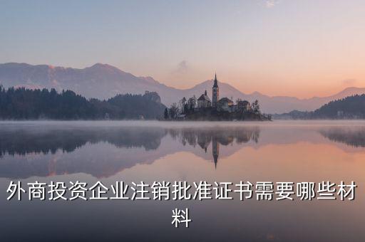注銷外管證需要什么資料，注銷外管證沒帶公司章可以嗎