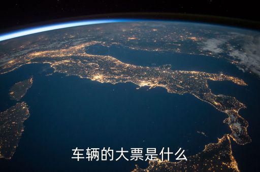 機(jī)動(dòng)車發(fā)票噸位指什么，車輛的大票是什么