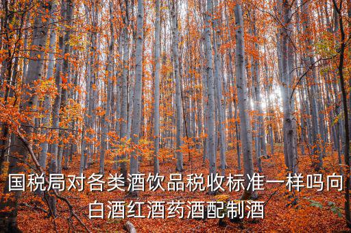 稅務(wù)對(duì)企業(yè)買的煙酒有什么規(guī)定嗎，我國(guó)關(guān)于煙的稅收條例是什么