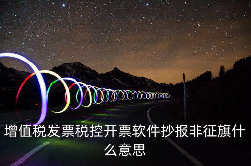 稅控盤抄報顯示非征期是什么意思，抄報稅時出現(xiàn)非征期不允許抄報應(yīng)該怎么辦是不是因為我上個月不小