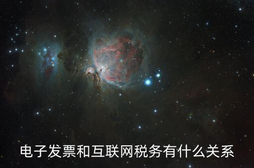 什么是互聯(lián)網(wǎng) 稅務(wù)，網(wǎng)絡(luò)納稅是什么
