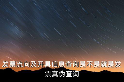 流向發(fā)票是什么，發(fā)票流向及開具信息查詢是不是就是發(fā)票真?zhèn)尾樵?/></a></span><span id=