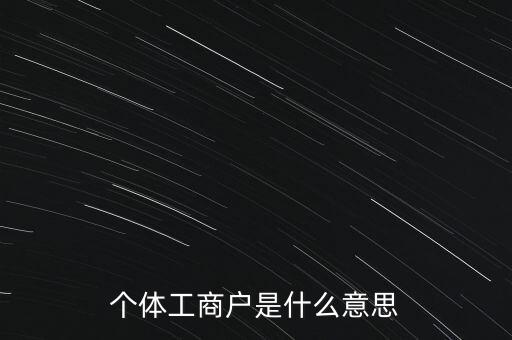 個體工商戶混合制是什么意思，個體工商戶二證合一什么意思