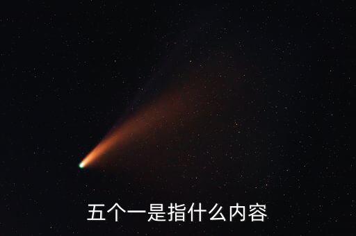 稅務(wù)五個(gè)一指什么，五個(gè)一是指什么內(nèi)容