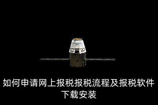 上海網(wǎng)上報(bào)稅什么軟件下載，上海現(xiàn)在網(wǎng)上報(bào)稅是什么稅務(wù)軟件