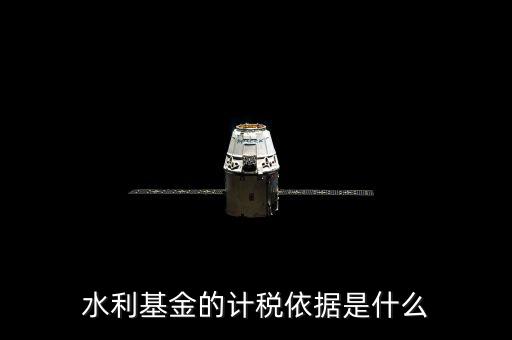 寧夏水利基金的計(jì)稅依據(jù)是什么，水利基金的計(jì)稅依據(jù)是什么