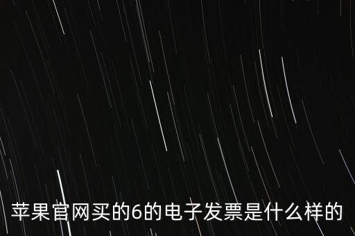 蘋果官網買的6的電子發(fā)票是什么樣的