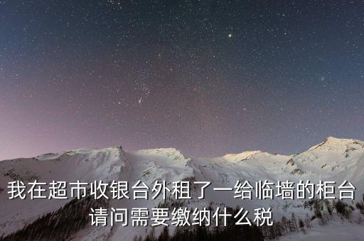 進(jìn)場(chǎng)費(fèi)交什么稅，超市收取的進(jìn)場(chǎng)費(fèi)要交增值稅嗎入其他業(yè)務(wù)收入嗎