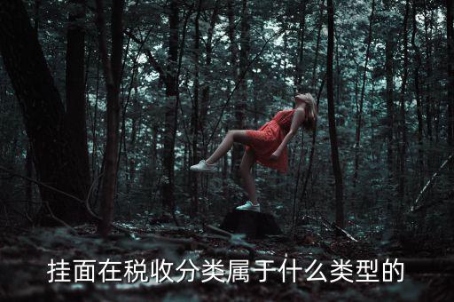 面條的稅收分類是什么，江米面在稅收編碼是多少