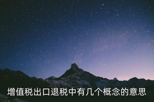 增值稅退稅是什么意思，出口商品增值稅退稅意義