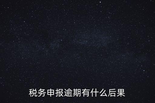 江蘇稅務(wù)逾期申報(bào)有什么影響，稅務(wù)逾期未申報(bào)有什么影響
