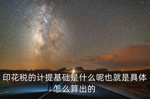 印花稅根據(jù)什么計(jì)提，如何計(jì)提印花稅及會計(jì)分錄