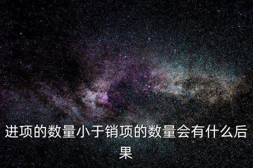 為什么進(jìn)項(xiàng)小銷(xiāo)售，一般納稅人進(jìn)項(xiàng)為專(zhuān)票銷(xiāo)售為普票怎么回事