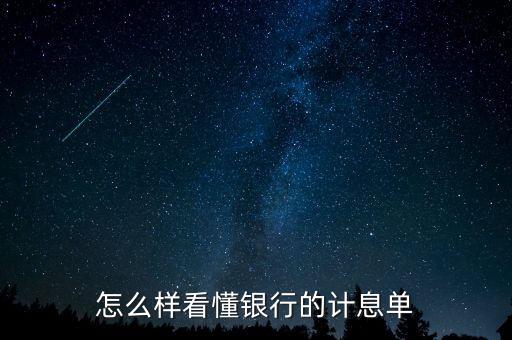 應(yīng)稅利息是什么意思，怎么樣看懂銀行的計息單