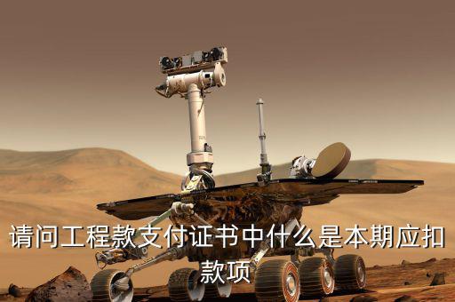 請問工程款支付證書中什么是本期應(yīng)扣款項(xiàng)