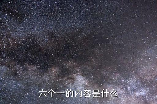 地稅六個一是什么，六個一是什么