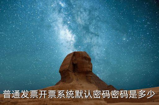 網(wǎng)上領(lǐng)票的密碼是什么樣的，網(wǎng)購(gòu)的汽車票成功后取票的密碼是幾位數(shù)