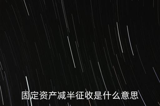 減半征收是什么意思，減半征什么意思
