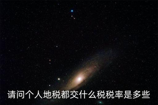 什么地稅，請(qǐng)問(wèn)個(gè)人地稅都交什么稅稅率是多些