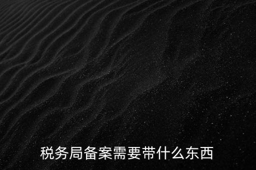 第一次去地稅備案帶什么資料，請(qǐng)問一下辦理地稅備案需要拿什么資料