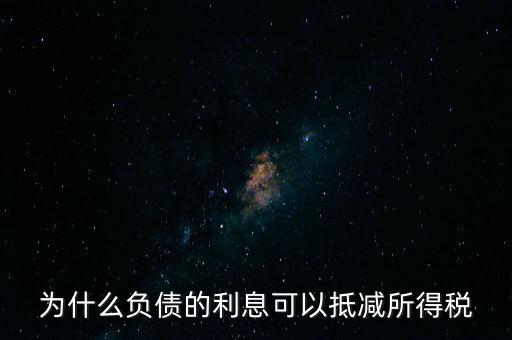 為什么負債的利息可以抵減所得稅