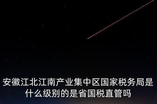 省國(guó)家稅務(wù)局什么級(jí)別，國(guó)家稅務(wù)總局是正部級(jí)