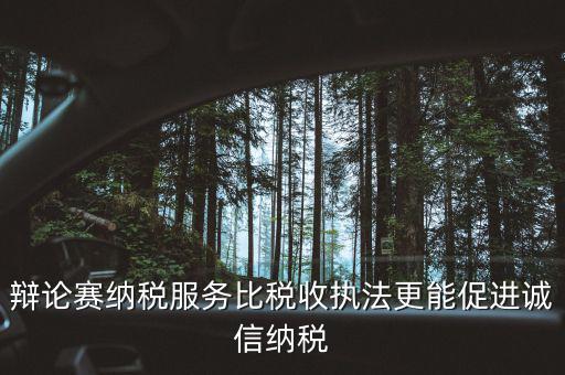 納稅信用管理的意義是什么，納稅信用等級(jí)為什么會(huì)被稅務(wù)局評(píng)為D級(jí)