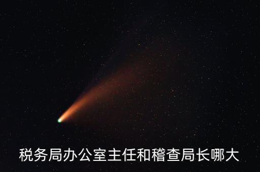 區(qū)機稅務(wù)局長什么級別，區(qū)里的地稅局局長是什么級別