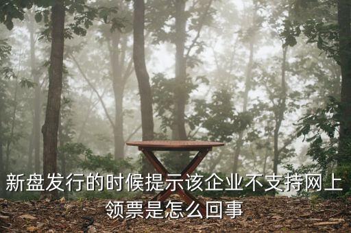 為什么不能在網(wǎng)上申領發(fā)票，領取發(fā)票每次都這樣失敗網(wǎng)絡沒有任何問題求大神幫幫我看看