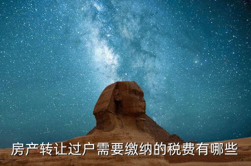 房產轉讓過戶需要繳納的稅費有哪些