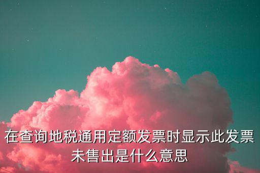 通用定額發(fā)票什么意思，通用定額發(fā)票和通用手工發(fā)票一樣嗎