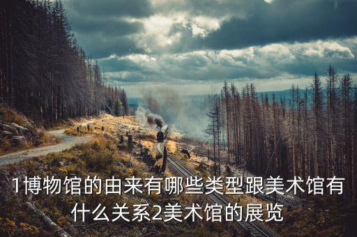 博物館什么用地，博物館是什么