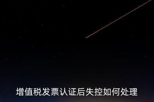 什么是增值稅失控發(fā)票，失控增值稅發(fā)票會(huì)計(jì)處理