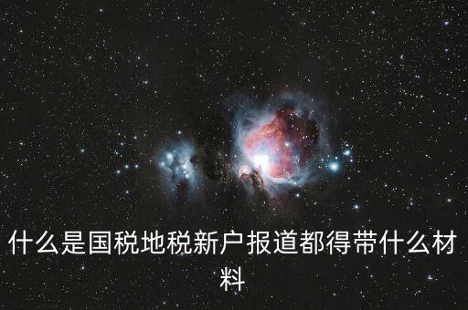 新戶報道需要帶什么資料，新生報到需要帶些什么