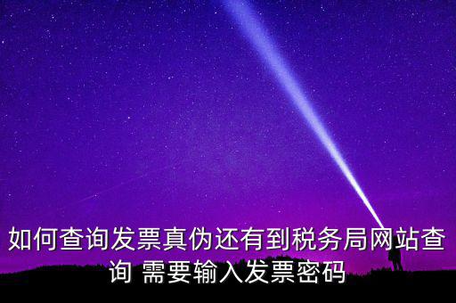 查詢(xún)發(fā)票要密碼是什么情況，徐州地稅發(fā)票查詢(xún)真?zhèn)蔚拿艽a是什么意思