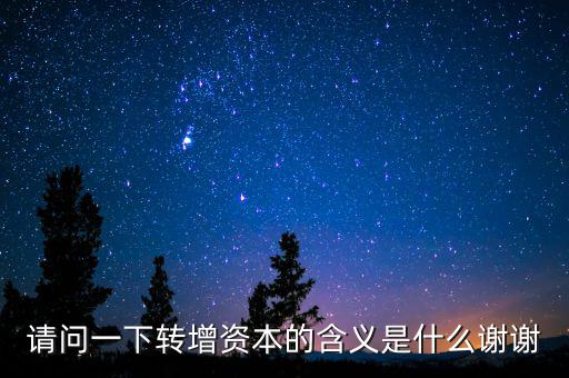 個人獨資企業(yè)營轉(zhuǎn)增是什么意思，轉(zhuǎn)增是什么意思