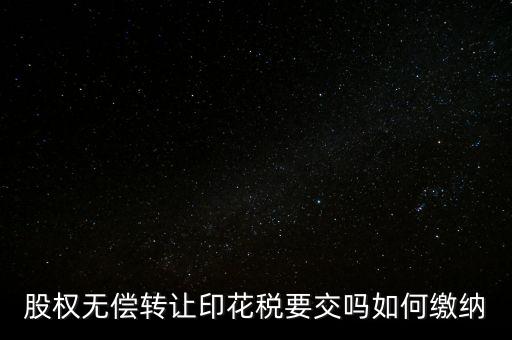無償轉(zhuǎn)讓股權(quán)交什么稅，股份無償轉(zhuǎn)讓要交稅嗎求答案