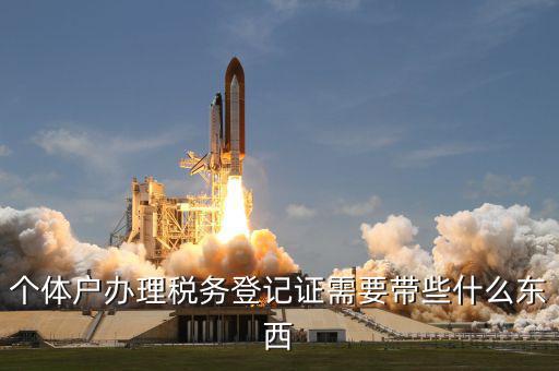 個(gè)體戶稅務(wù)登記帶什么資料，個(gè)體戶辦理稅務(wù)登記證需要帶些什么東西